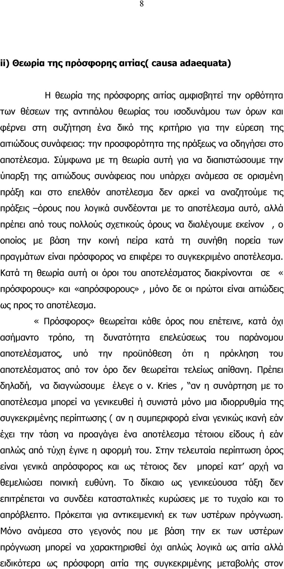 Σύµφωνα µε τη θεωρία αυτή για να διαπιστώσουµε την ύπαρξη της αιτιώδους συνάφειας που υπάρχει ανάµεσα σε ορισµένη πράξη και στο επελθόν αποτέλεσµα δεν αρκεί να αναζητούµε τις πράξεις όρους που λογικά