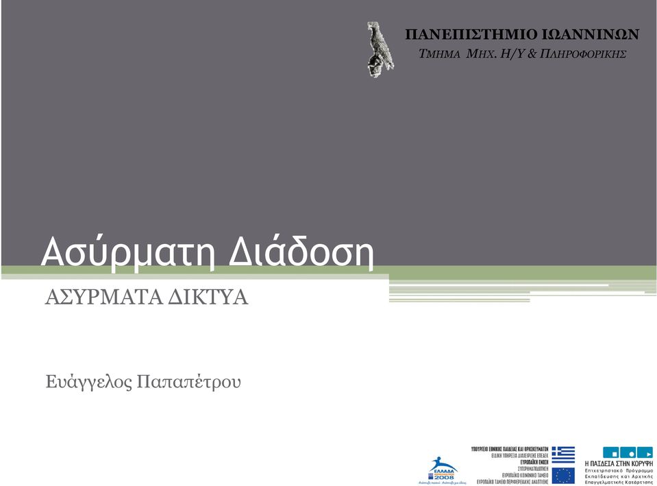 Η/Υ & ΠΛΗΡΟΦΟΡΙΚΗΣ