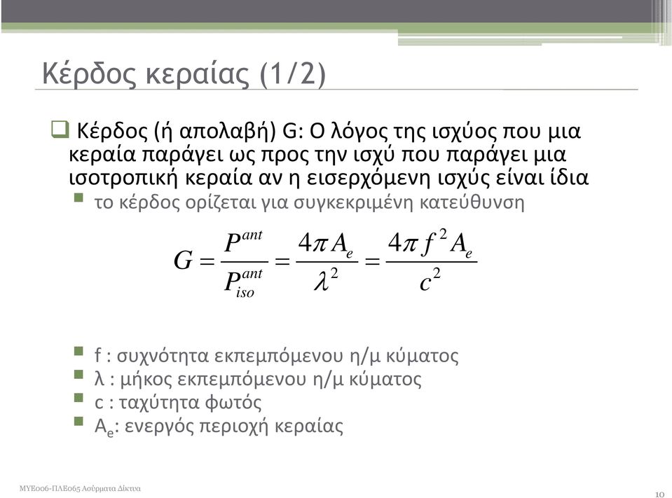 ορίζεται για συγκεκριμένη κατεύθυνση ant P 4 4 G P c ant iso 2 Ae f Ae 2 2 f: συχνότητα