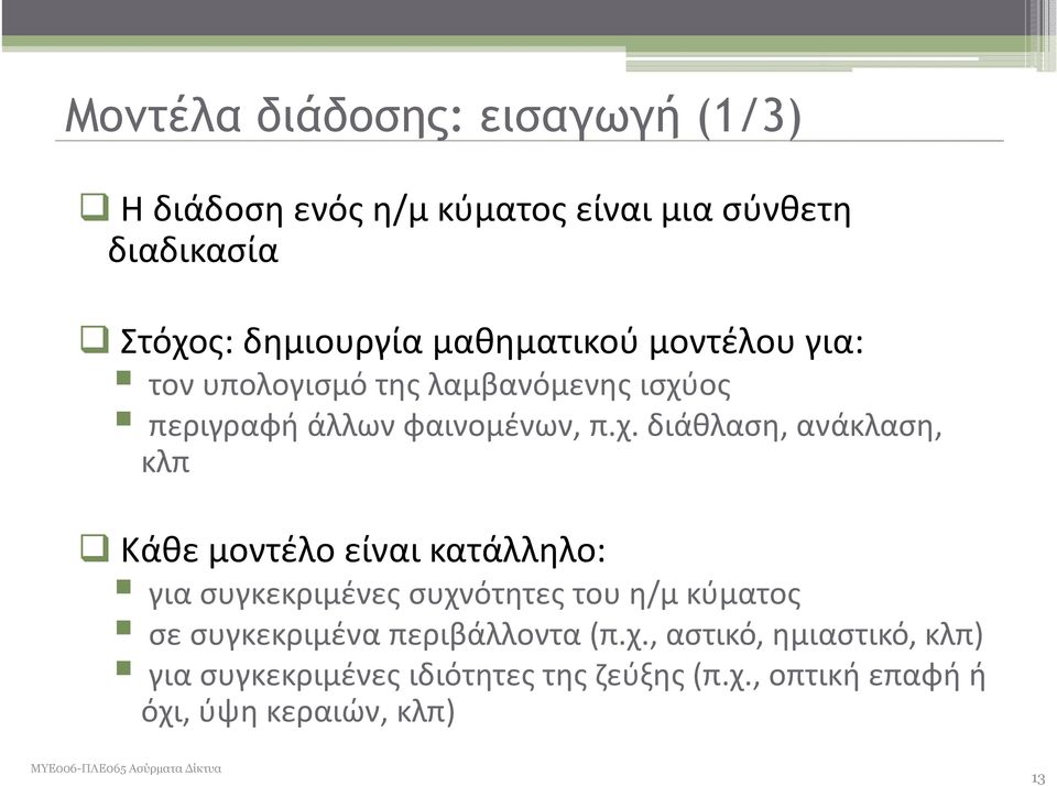 ος περιγραφή άλλων φαινομένων, π.χ.