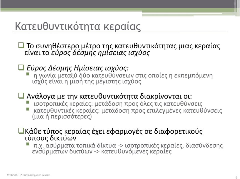 ισοτροπικές κεραίες: μετάδοση προς όλες τις κατευθύνσεις κατευθυντικές κεραίες: μετάδοση προς επιλεγμένες κατευθύνσεις (μια ή περισσότερες) Κάθε τύπος