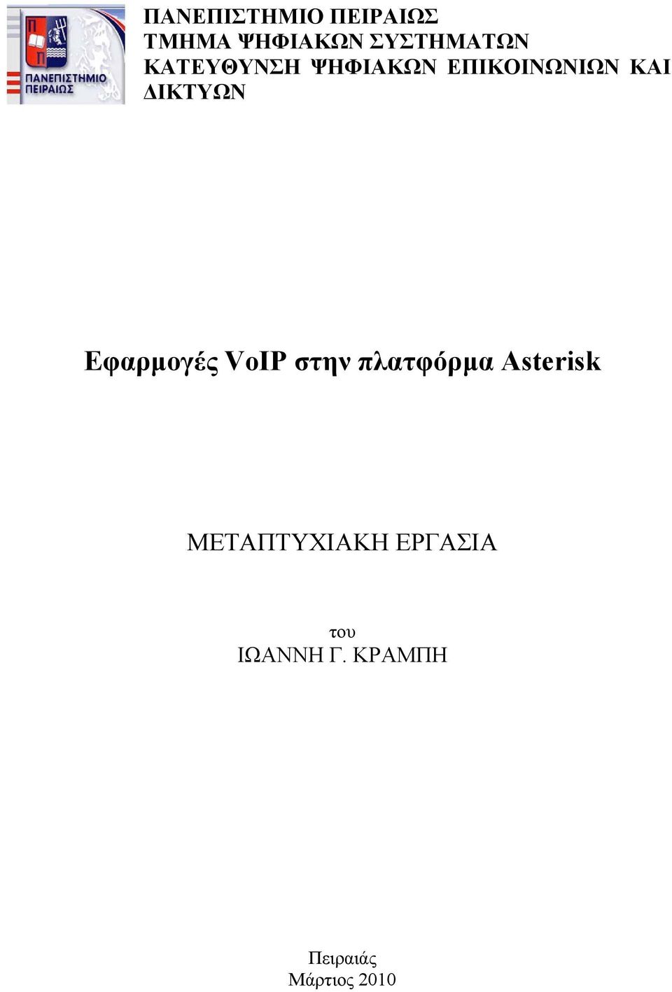 Εφαρµογές VoIP στην πλατφόρµα Asterisk