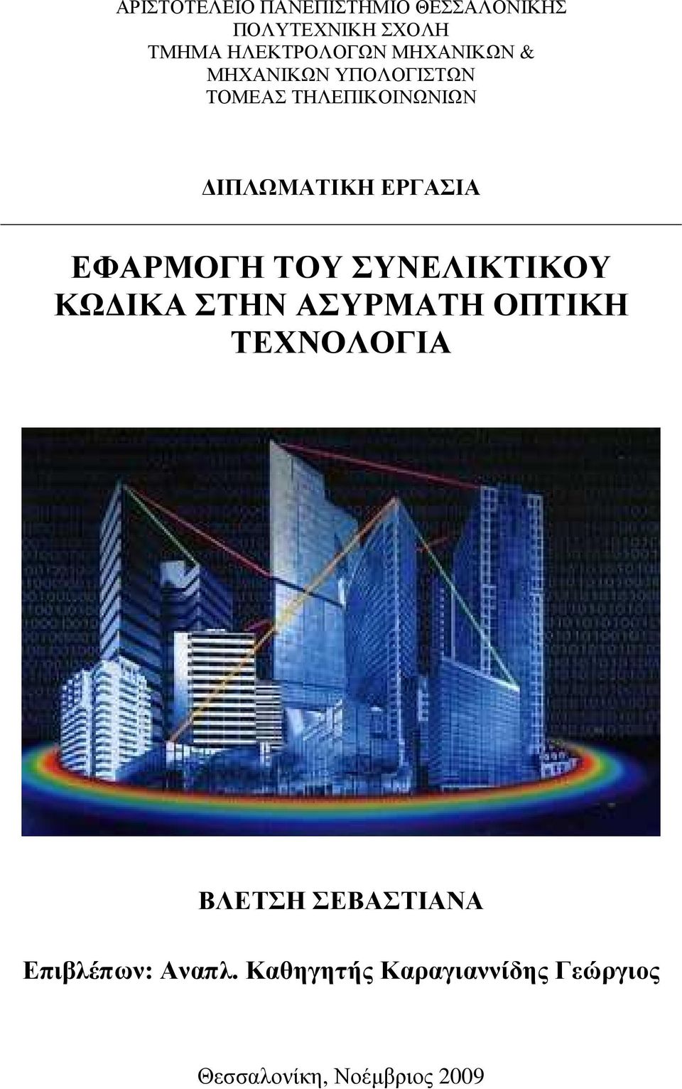 ΕΦΑΡΜΟΓΗ ΤΟΥ ΣΥΝΕΛΙΚΤΙΚΟΥ ΚΩ ΙΚΑ ΣΤΗΝ ΑΣΥΡΜΑΤΗ ΟΠΤΙΚΗ ΤΕΧΝΟΛΟΓΙΑ ΒΛΕΤΣΗ