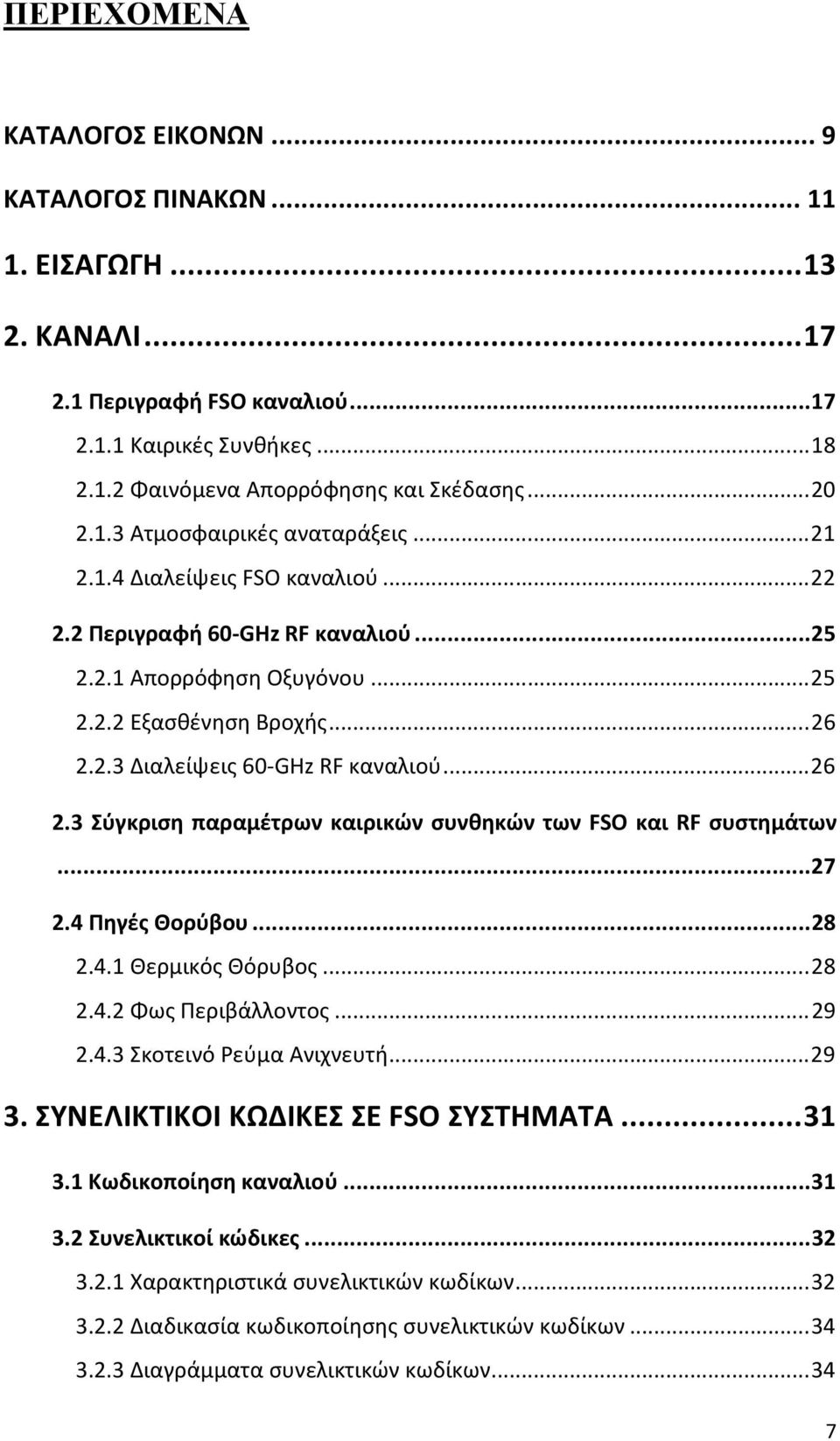 ..7.4 Πηγές Θορύβου...8.4. Θερμικός Θόρυβος...8.4. Φως Περιβάλλοντος...9.4.3 Σκοτεινό Ρεύμα Ανιχνευτή...9 3. ΣΥΝΕΛΙΚΤΙΚΟΙ ΚΩΔΙΚΕΣ ΣΕ FSO ΣΥΣΤΗΜΑΤΑ...3 3. Κωδικοποίηση καναλιού...3 3. Συνελικτικοί κώδικες.