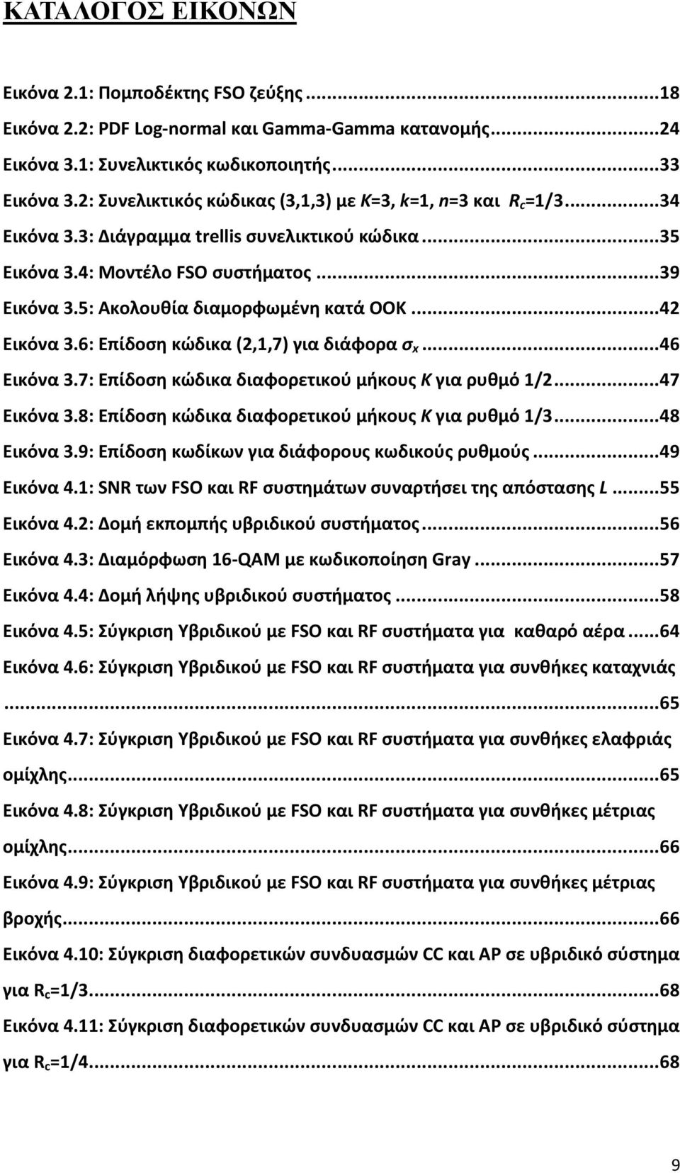 5: Ακολουθία διαμορφωμένη κατά ΟΟΚ...4 Εικόνα 3.6: Επίδοση κώδικα (,,7) για διάφορα σ x...46 Εικόνα 3.7: Επίδοση κώδικα διαφορετικού μήκους K για ρυθμό /...47 Εικόνα 3.