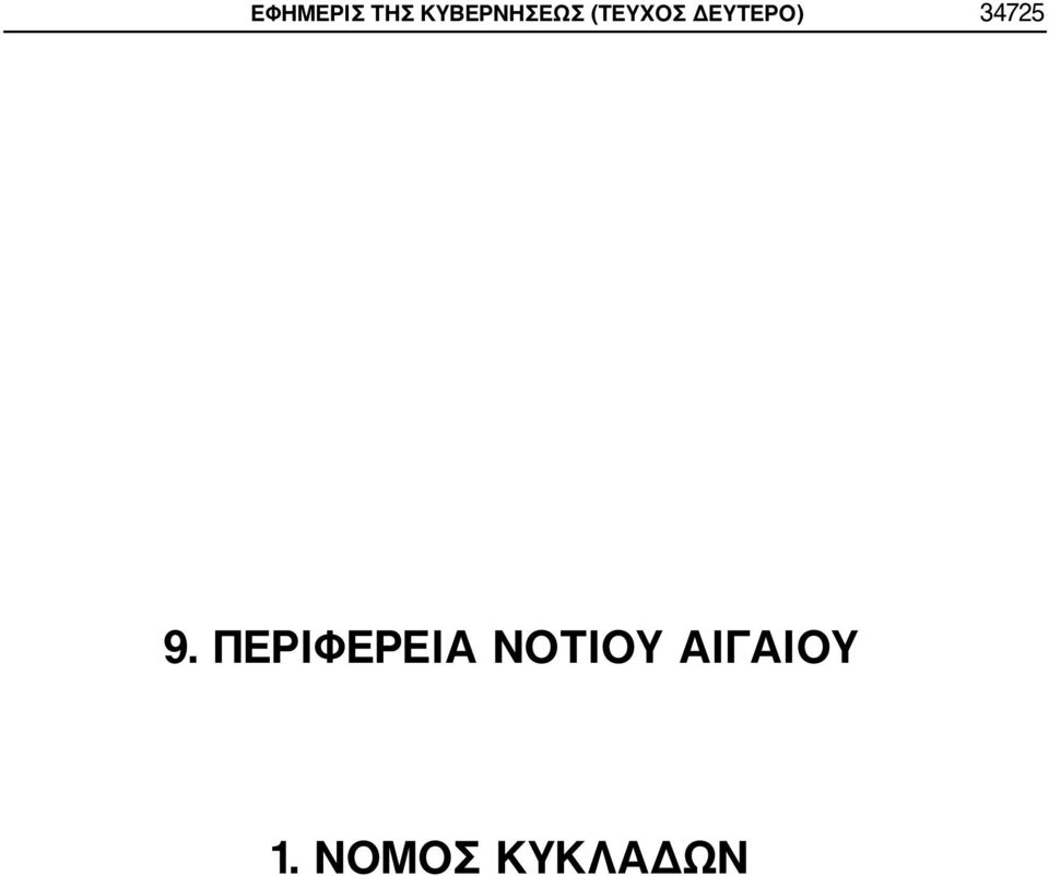 ΔΕΥΤΕΡΟ) 34725 9.