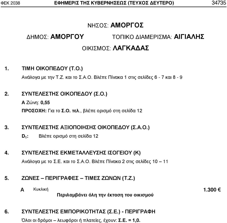 , βλέπε ορισμό στη σελίδα 12 D 1 : Βλέπε ορισμό στη σελίδα 12 5. ΖΩ