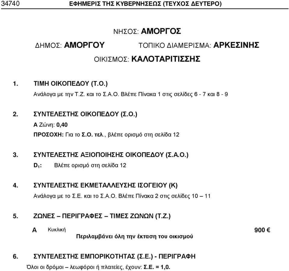 , βλέπε ορισμό στη σελίδα 12 D 1 : Βλέπε ορισμό στη σελίδα 12 5. ΖΩ