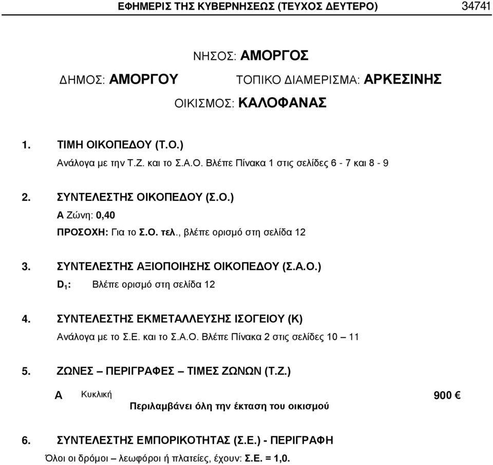 , βλέπε ορισμό στη σελίδα 12 D 1 : Βλέπε ορισμό στη σελίδα 12 5. ΖΩ