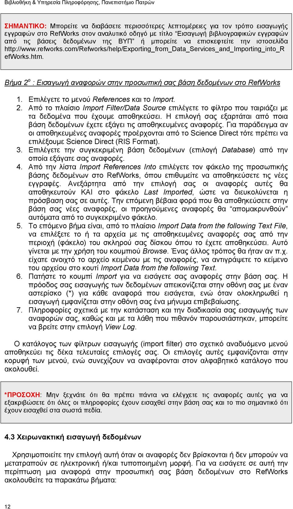 Βήμα 2 ο : Εισαγωγή αναφορών στην προσωπική σας βάση δεδομένων στο RefWorks 1. Επιλέγετε το μενού References και το Import. 2. Από το πλαίσιο Import Filter/Data Source επιλέγετε το φίλτρο που ταιριάζει με τα δεδομένα που έχουμε αποθηκεύσει.