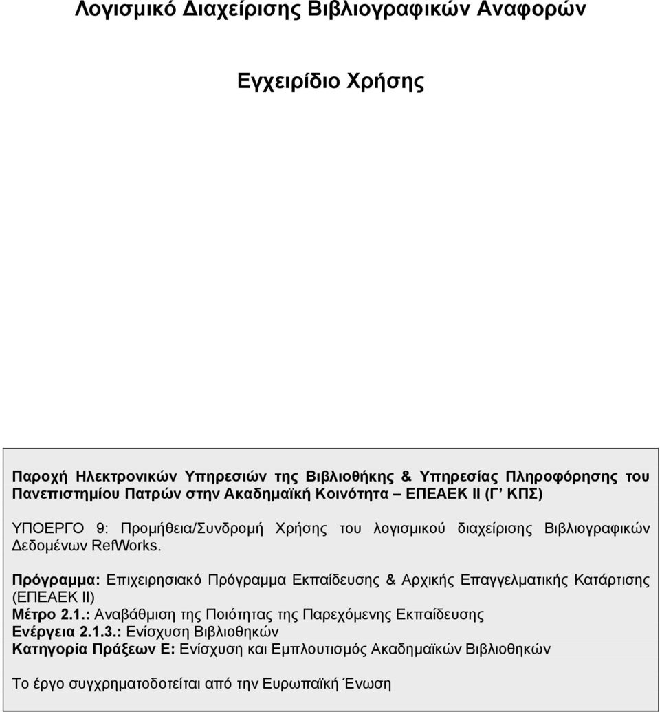 Πρόγραμμα: Επιχειρησιακό Πρόγραμμα Εκπαίδευσης & Αρχικής Επαγγελματικής Κατάρτισης (ΕΠΕΑΕΚ ΙΙ) Μέτρο 2.1.