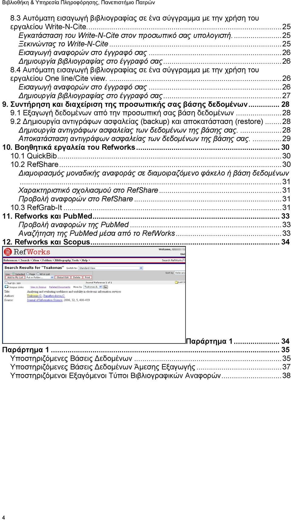 4 Αυτόματη εισαγωγή βιβλιογραφίας σε ένα σύγγραμμα με την χρήση του εργαλείου One line/cite view....26 Εισαγωγή αναφορών στο έγγραφό σας...26 Δημιουργία βιβλιογραφίας στο έγγραφό σας...27 9.