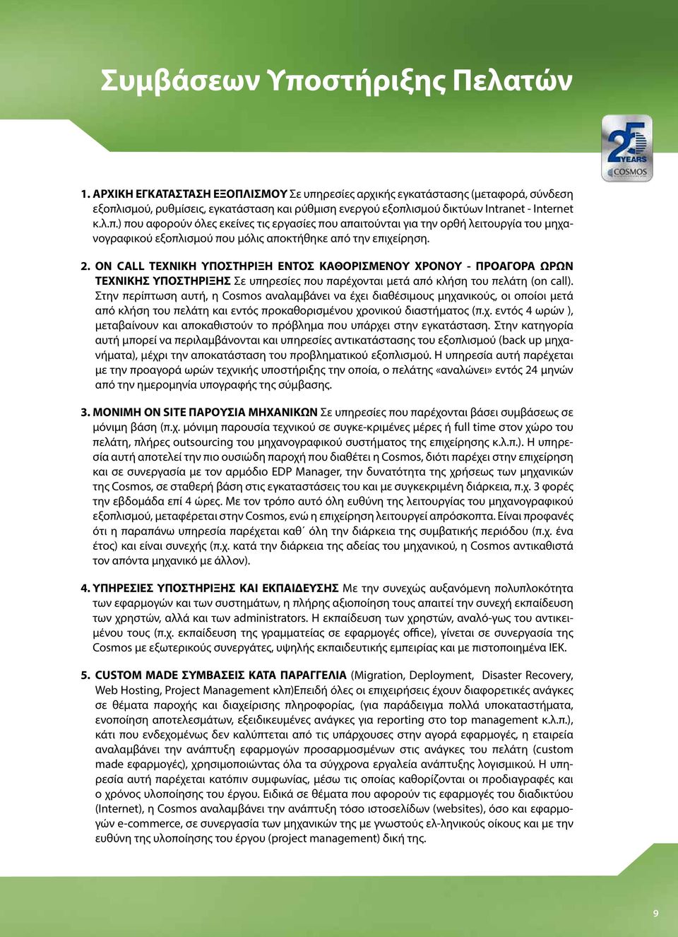 2. ON CALL ΤΕΧΝΙΚΗ ΥΠΟΣΤΗΡΙΞΗ ΕΝΤΟΣ ΚΑΘΟΡΙΣΜΕΝΟΥ ΧΡΟΝΟΥ - ΠΡΟΑΓΟΡΑ ΩΡΩΝ ΤΕΧΝΙΚΗΣ ΥΠΟΣΤΗΡΙΞΗΣ Σε υπηρεσίες που παρέχονται μετά από κλήση του πελάτη (on call).