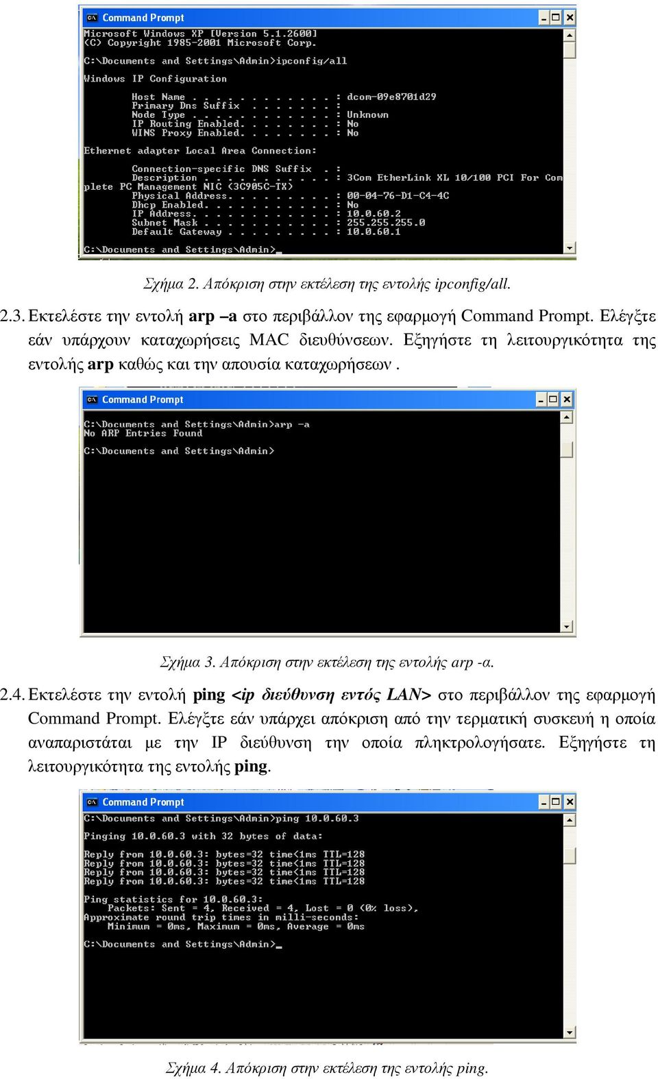 Απόκριση στην εκτέλεση της εντολής arp -α. 2.4. Εκτελέστε την εντολή ping <ip διεύθυνση εντός LAN> στο περιβάλλον της εφαρµογή Command Prompt.