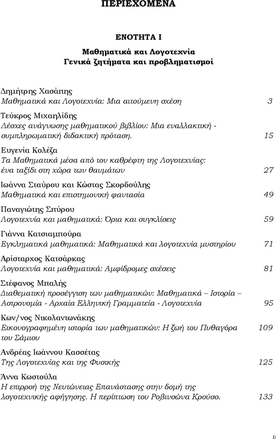 15 Ευγενία Κολέζα Τα Μαθηµατικά µέσα από τον καθρέφτη της Λογοτεχνίας: ένα ταξίδι στη χώρα των θαυµάτων 27 Ιωάννα Σταύρου και Κώστας Σκορδούλης Μαθηµατικά και επιστηµονική φαντασία 49 Παναγιώτης