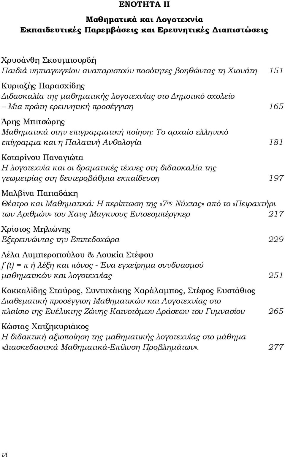 Ανθολογία 181 Κοταρίνου Παναγιώτα Η λογοτεχνία και οι δραµατικές τέχνες στη διδασκαλία της γεωµετρίας στη δευτεροβάθµια εκπαίδευση 197 Μαλβίνα Παπαδάκη Θέατρο και Μαθηµατικά: Η περίπτωση της «7 ης