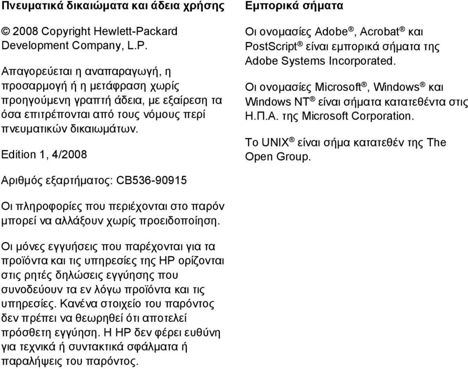 Edition 1, 4/2008 Εμπορικά σήματα Οι ονομασίες Adobe, Acrobat και PostScript είναι εμπορικά σήματα της Adobe Systems Incorporated.