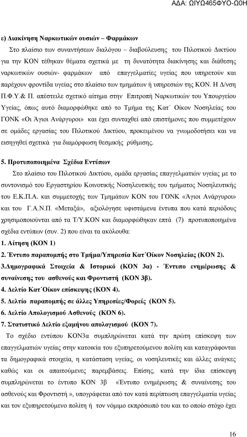 απέζηεηιε ζρεηηθφ αίηεκα ζηελ Δπηηξνπή Ναξθσηηθψλ ηνπ Τπνπξγείνπ Τγείαο, φπσο απηφ δηακνξθψζεθε απφ ην Σκήκα ηεο Καη Οίθνλ Ννζειείαο ηνπ ΓΟΝΚ «Οη Άγηνη Αλάξγπξνη» θαη έρεη ζπληαρζεί απφ επηζηήκνλεο