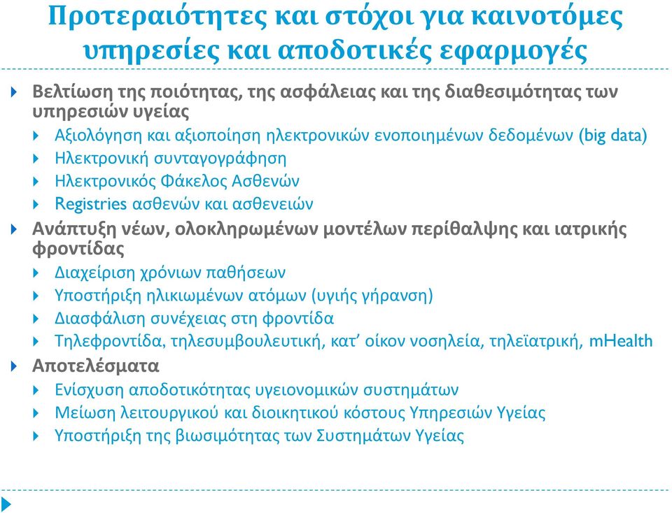 και ιατρικής φροντίδας Διαχείριση χρόνιων παθήσεων Υποστήριξη ηλικιωμένων ατόμων (υγιής γήρανση) Διασφάλιση συνέχειας στη φροντίδα Τηλεφροντίδα, τηλεσυμβουλευτική, κατ οίκον νοσηλεία,