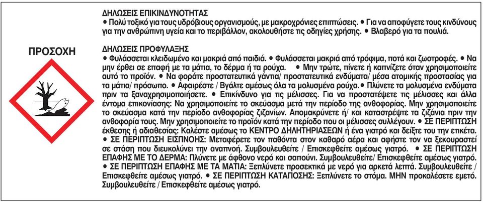 ΠΡΟΣΟΧΗ ΔΗΛΩΣΕΙΣ ΠΡΟΦΥΛΑΞΗΣ Φυλάσσεται κλειδωμένο και μακριά από παιδιά. Φυλάσσεται μακριά από τρόφιμα, ποτά και ζωοτροφές. Να μην έρθει σε επαφή με τα μάτια, το δέρμα ή τα ρούχα.