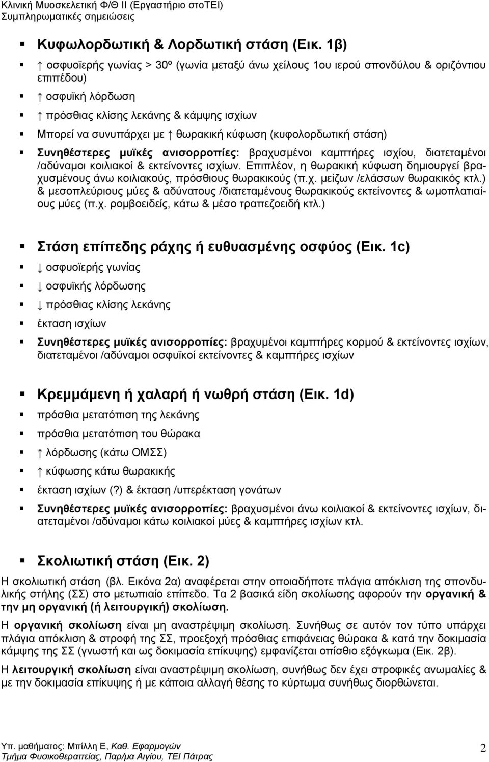 (κυφολορδωτική στάση) Συνηθέστερες μυϊκές ανισορροπίες: βραχυσμένοι καμπτήρες ισχίου, διατεταμένοι /αδύναμοι κοιλιακοί & εκτείνοντες ισχίων.