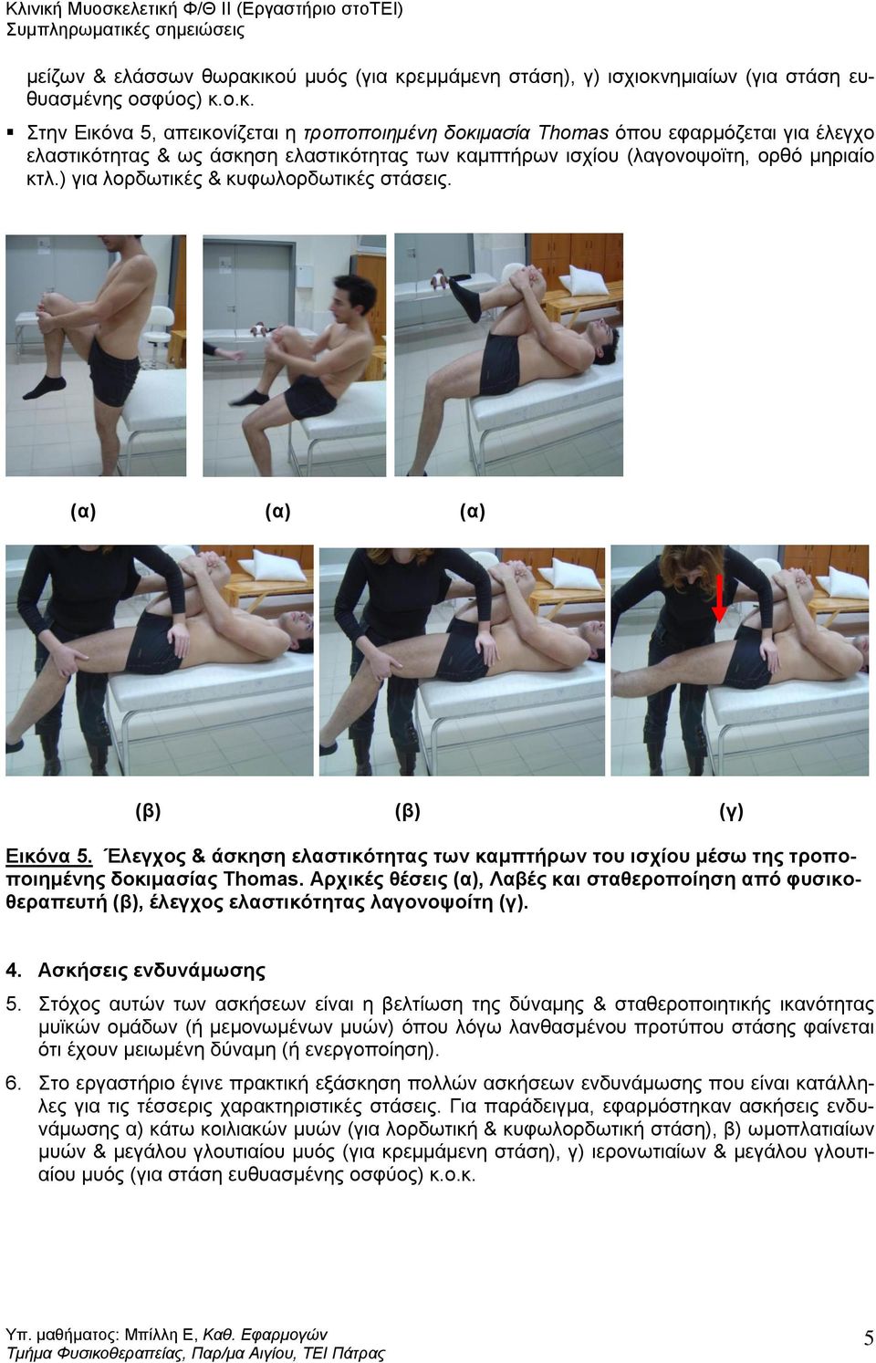 ) για λορδωτικές & κυφωλορδωτικές στάσεις. (α) (α) (α) (β) (β) (γ) Εικόνα 5. Έλεγχος & άσκηση ελαστικότητας των καμπτήρων του ισχίου μέσω της τροποποιημένης δοκιμασίας Thomas.