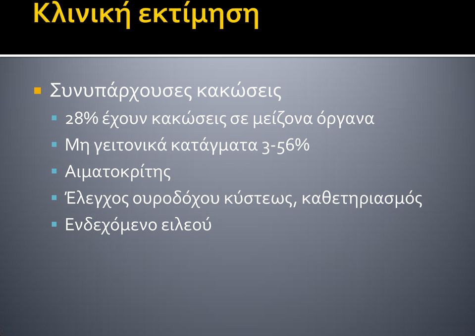 κατάγματα 3-56% Αιματοκρίτης Έλεγχος