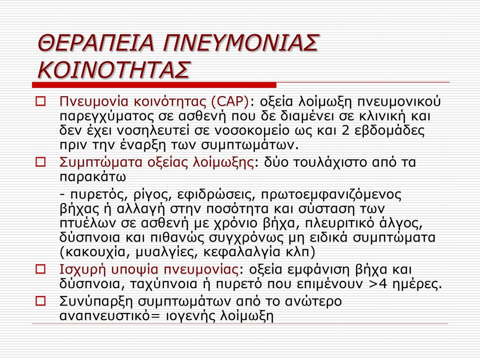 Συμπτώματα οξείας λοίμωξης: δύο τουλάχιστο από τα παρακάτω - πυρετός, ρίγος, εφιδρώσεις, πρωτοεμφανιζόμενος βήχας ή αλλαγή στην ποσότητα και σύσταση των πτυέλων σε ασθενή