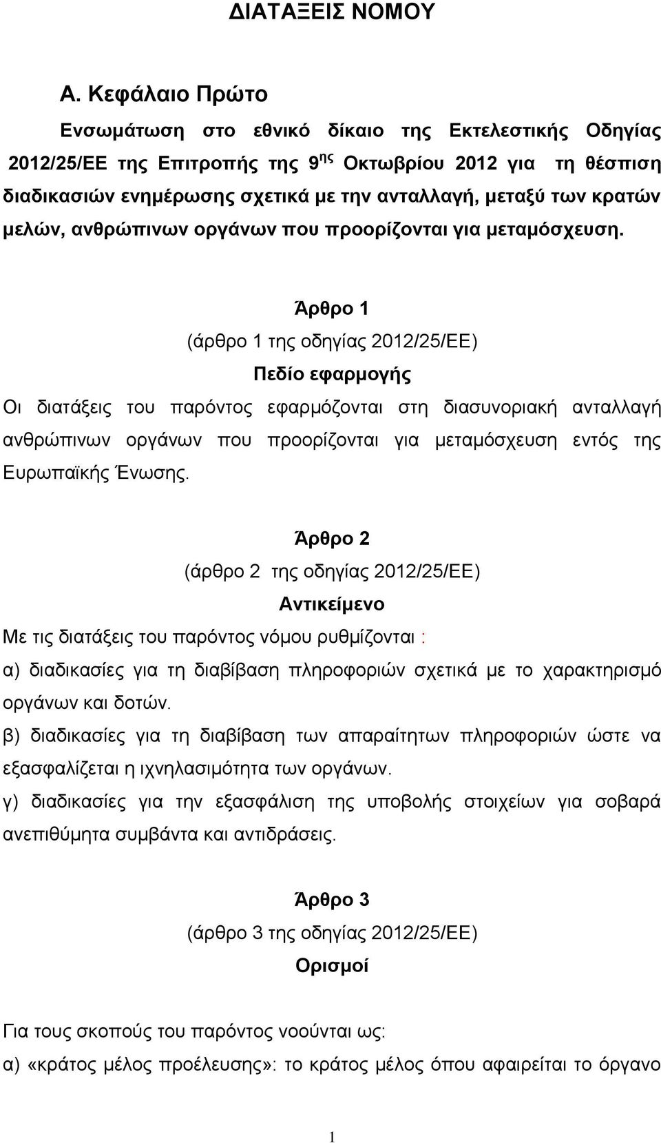 μελών, ανθρώπινων οργάνων που προορίζονται για μεταμόσχευση.