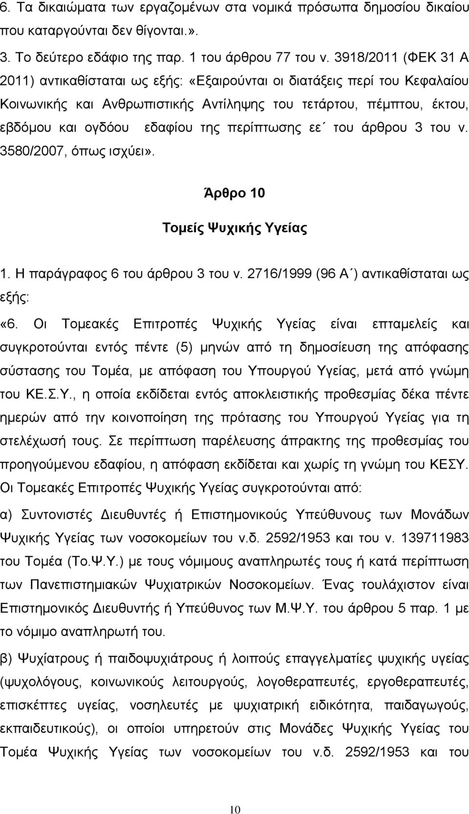 περίπτωσης εε του άρθρου 3 του ν. 3580/2007, όπως ισχύει». Άρθρο 10 Τομείς Ψυχικής Υγείας 1. Η παράγραφος 6 του άρθρου 3 του ν. 2716/1999 (96 Α ) αντικαθίσταται ως εξής: «6.