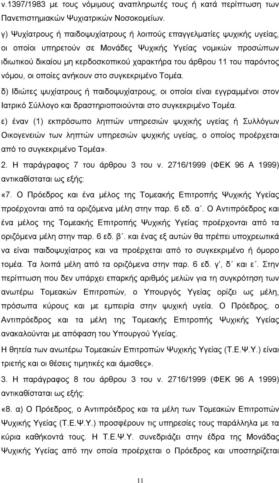 παρόντος νόμου, οι οποίες ανήκουν στο συγκεκριμένο Τομέα. δ) Ιδιώτες ψυχίατρους ή παιδοψυχίατρους, οι οποίοι είναι εγγραμμένοι στον Ιατρικό Σύλλογο και δραστηριοποιούνται στο συγκεκριμένο Τομέα.