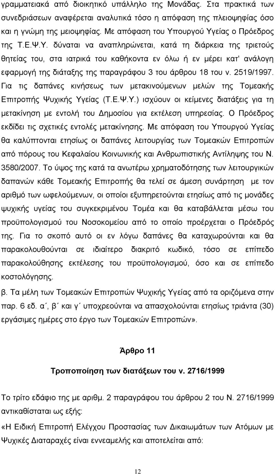 ουργού Υγείας ο Πρόεδρος της Τ.Ε.Ψ.Υ. δύναται να αναπληρώνεται, κατά τη διάρκεια της τριετούς θητείας του, στα ιατρικά του καθήκοντα εν όλω ή εν μέρει κατ' ανάλογη εφαρμογή της διάταξης της παραγράφου 3 του άρθρου 18 του ν.