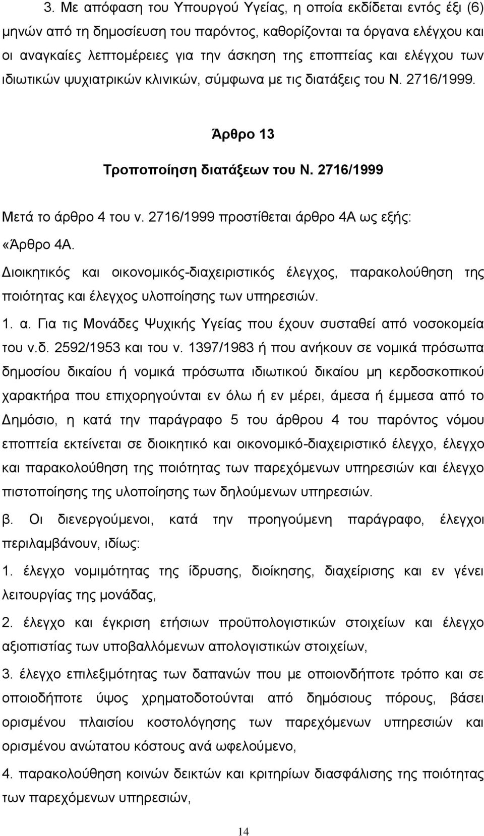 2716/1999 προστίθεται άρθρο 4Α ως εξής: «Άρθρο 4Α. Διοικητικός και οικονομικός-διαχειριστικός έλεγχος, παρακολούθηση της ποιότητας και έλεγχος υλοποίησης των υπηρεσιών. 1. α.