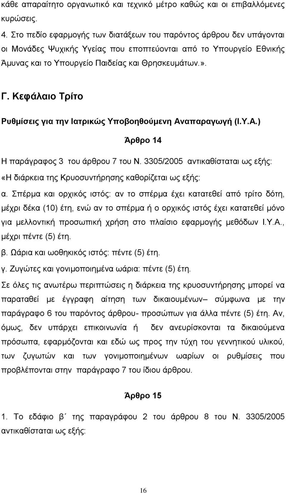 Κεφάλαιο Τρίτο Ρυθμίσεις για την Ιατρικώς Υποβοηθούμενη Αναπαραγωγή (Ι.Υ.Α.) Άρθρο 14 Η παράγραφος 3 του άρθρου 7 του Ν.