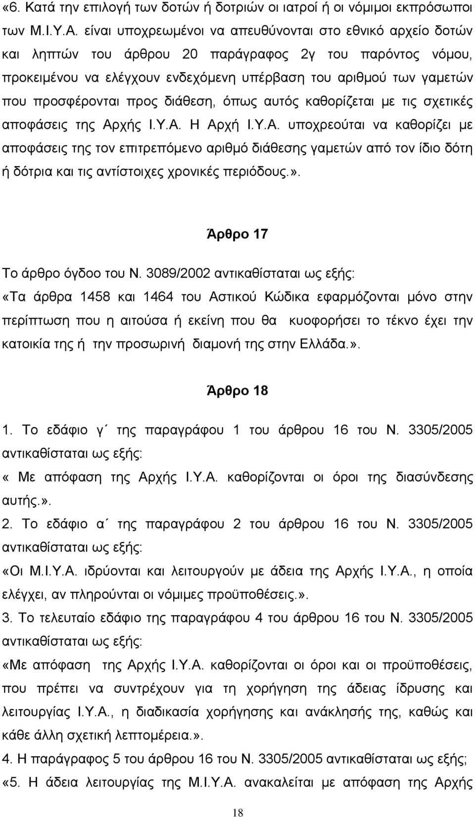 προσφέρονται προς διάθεση, όπως αυτός καθορίζεται με τις σχετικές αποφάσεις της Αρ