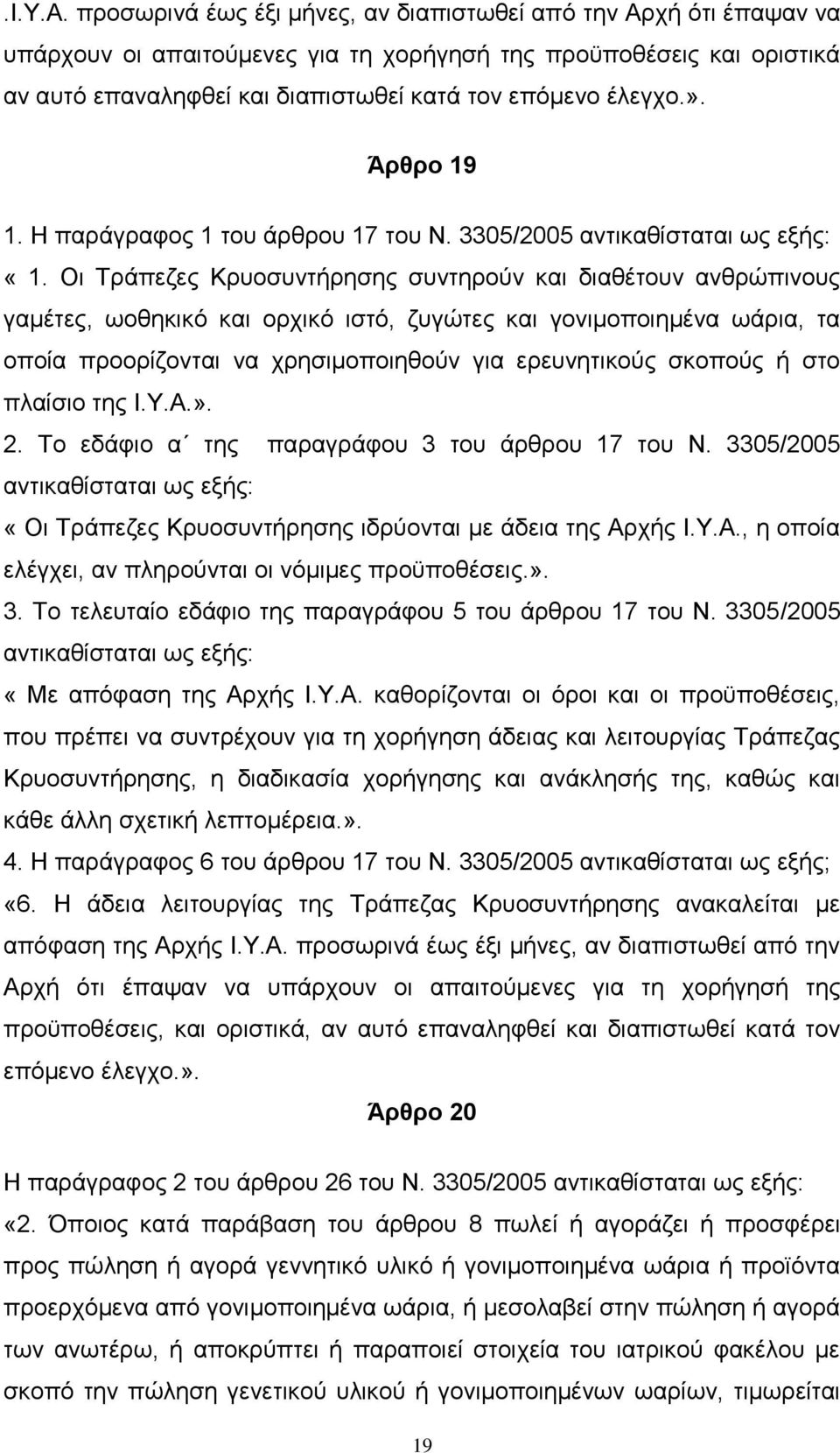 Άρθρο 19 1. Η παράγραφος 1 του άρθρου 17 του Ν. 3305/2005 αντικαθίσταται ως εξής: «1.