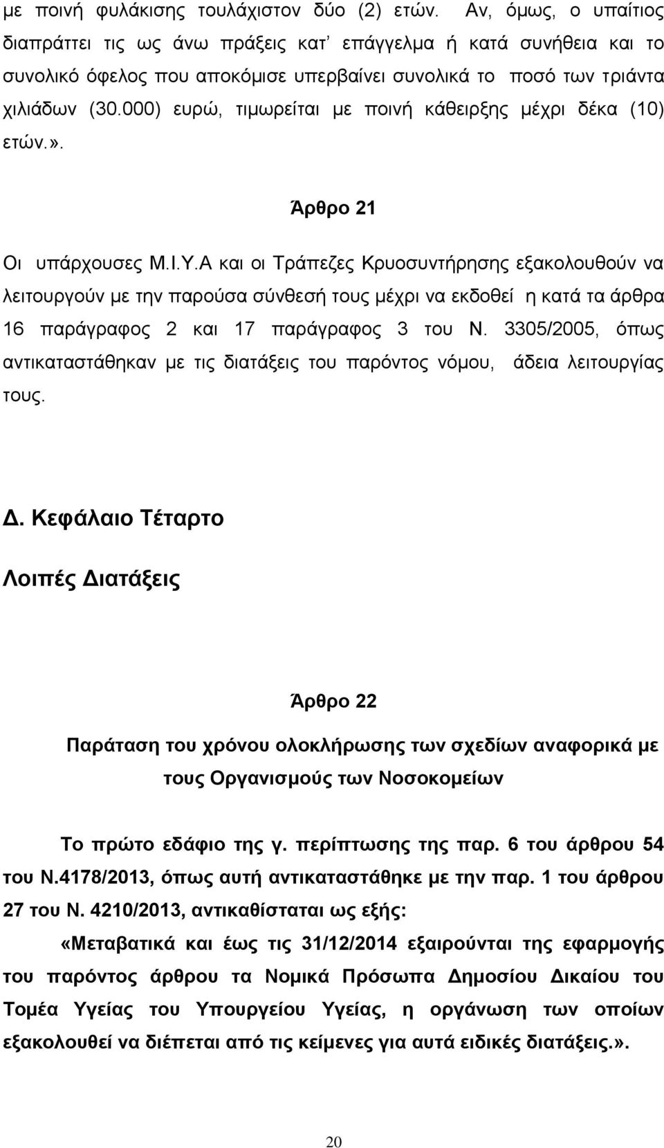 000) ευρώ, τιμωρείται με ποινή κάθειρξης μέχρι δέκα (10) ετών.». Άρθρο 21 Οι υπάρχουσες Μ.Ι.Υ.