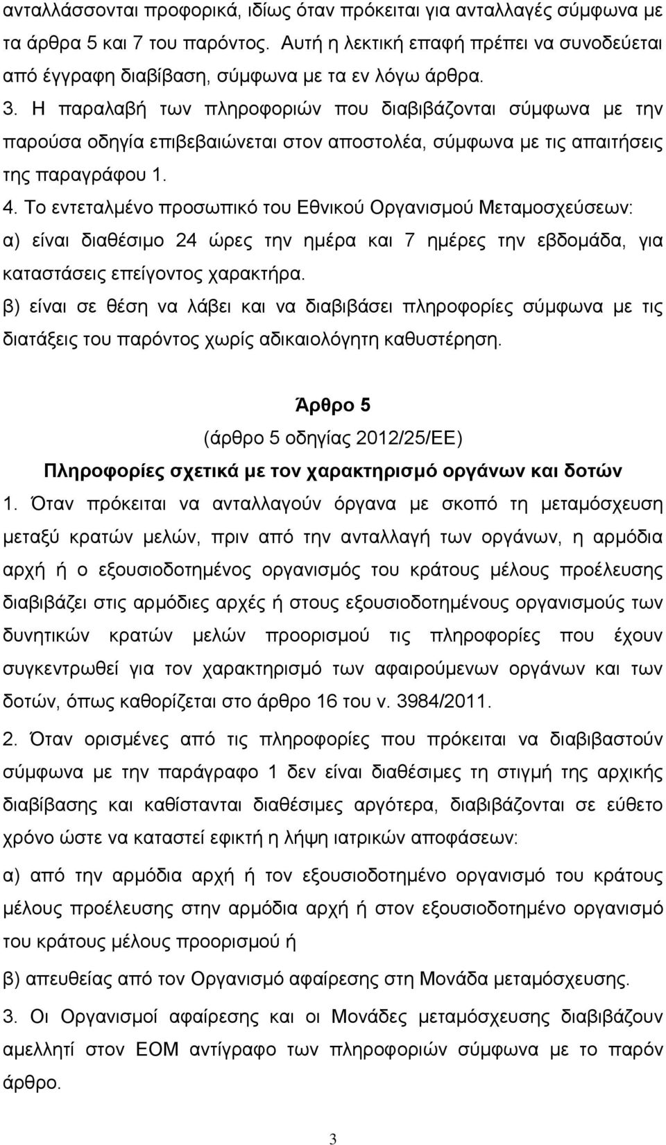 Το εντεταλμένο προσωπικό του Εθνικού Οργανισμού Μεταμοσχεύσεων: α) είναι διαθέσιμο 24 ώρες την ημέρα και 7 ημέρες την εβδομάδα, για καταστάσεις επείγοντος χαρακτήρα.