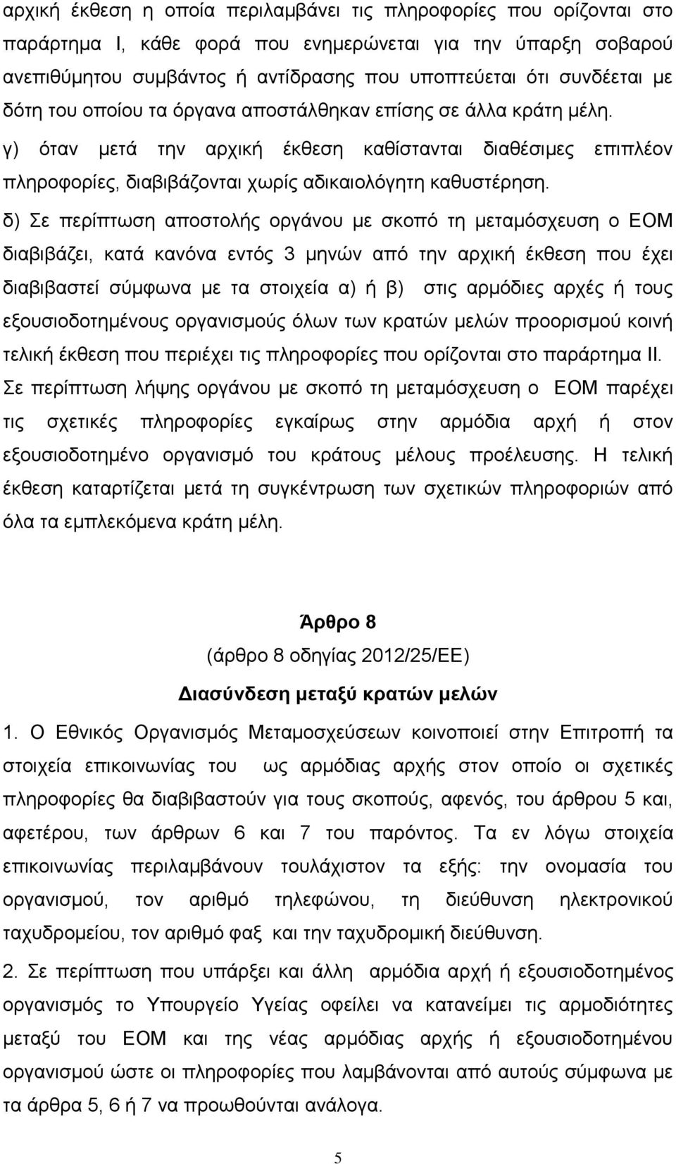 δ) Σε περίπτωση αποστολής οργάνου με σκοπό τη μεταμόσχευση ο ΕΟΜ διαβιβάζει, κατά κανόνα εντός 3 μηνών από την αρχική έκθεση που έχει διαβιβαστεί σύμφωνα με τα στοιχεία α) ή β) στις αρμόδιες αρχές ή