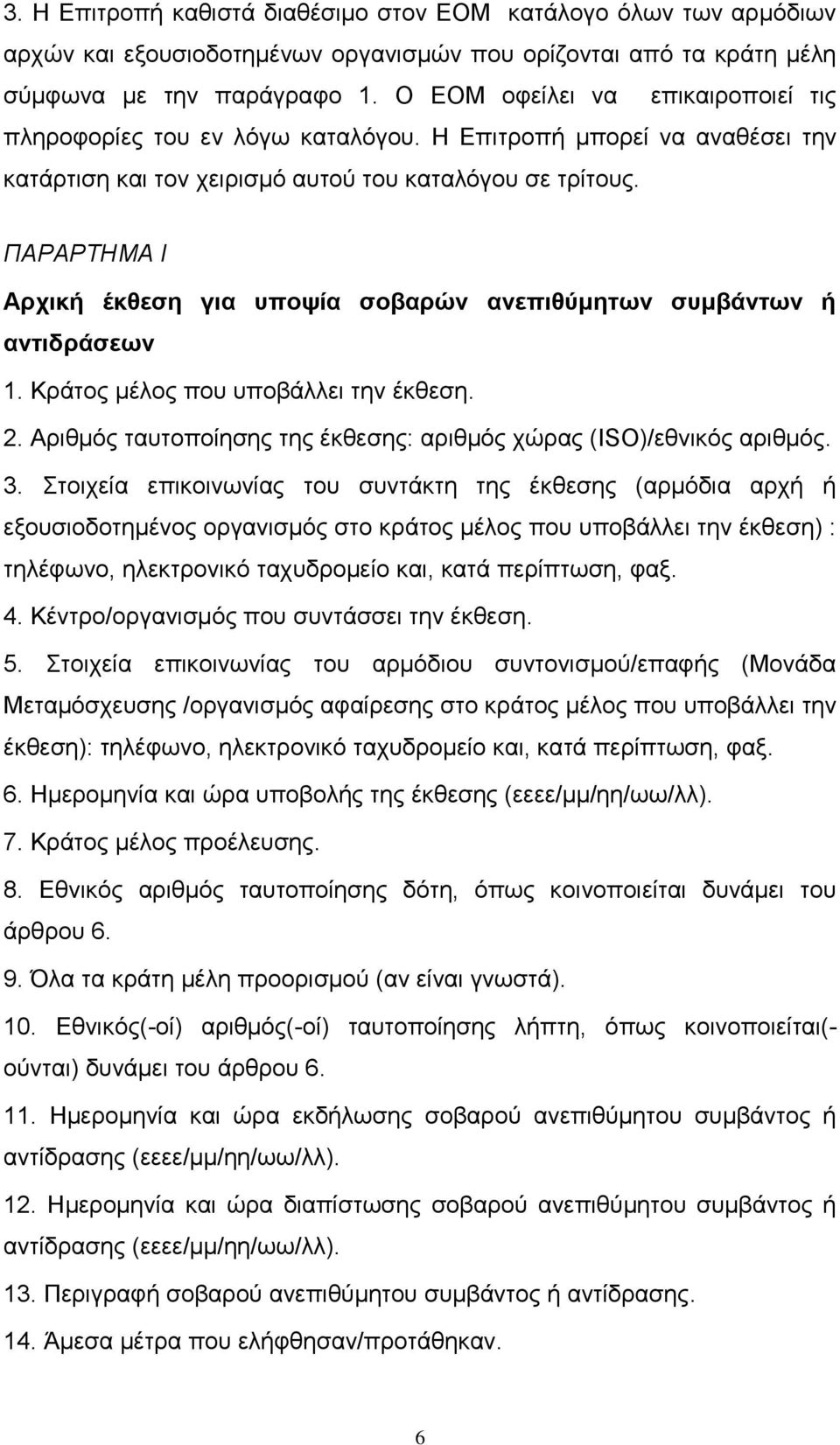 ΠΑΡΑΡΤΗΜΑ I Αρχική έκθεση για υποψία σοβαρών ανεπιθύμητων συμβάντων ή αντιδράσεων 1. Κράτος μέλος που υποβάλλει την έκθεση. 2. Αριθμός ταυτοποίησης της έκθεσης: αριθμός χώρας (ISO)/εθνικός αριθμός. 3.