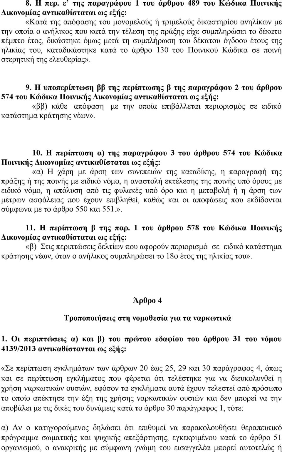 της πράξης είχε συμπληρώσει το δέκατο πέμπτο έτος, δικάστηκε όμως μετά τη συμπλήρωση του δέκατου όγδοου έτους της ηλικίας του, καταδικάστηκε κατά το άρθρο 130 του Ποινικού Κώδικα σε ποινή στερητική