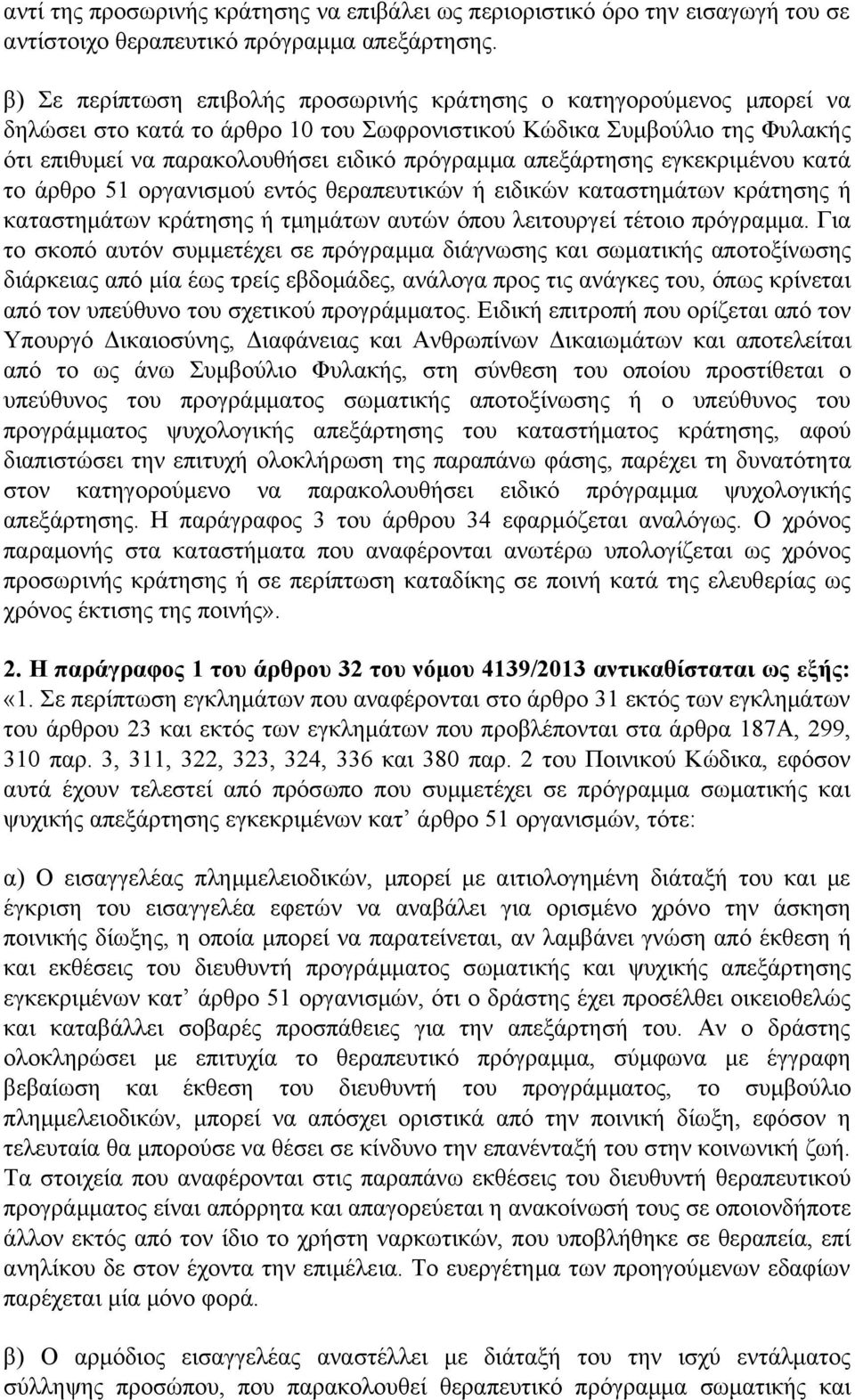 απεξάρτησης εγκεκριμένου κατά το άρθρο 51 οργανισμού εντός θεραπευτικών ή ειδικών καταστημάτων κράτησης ή καταστημάτων κράτησης ή τμημάτων αυτών όπου λειτουργεί τέτοιο πρόγραμμα.