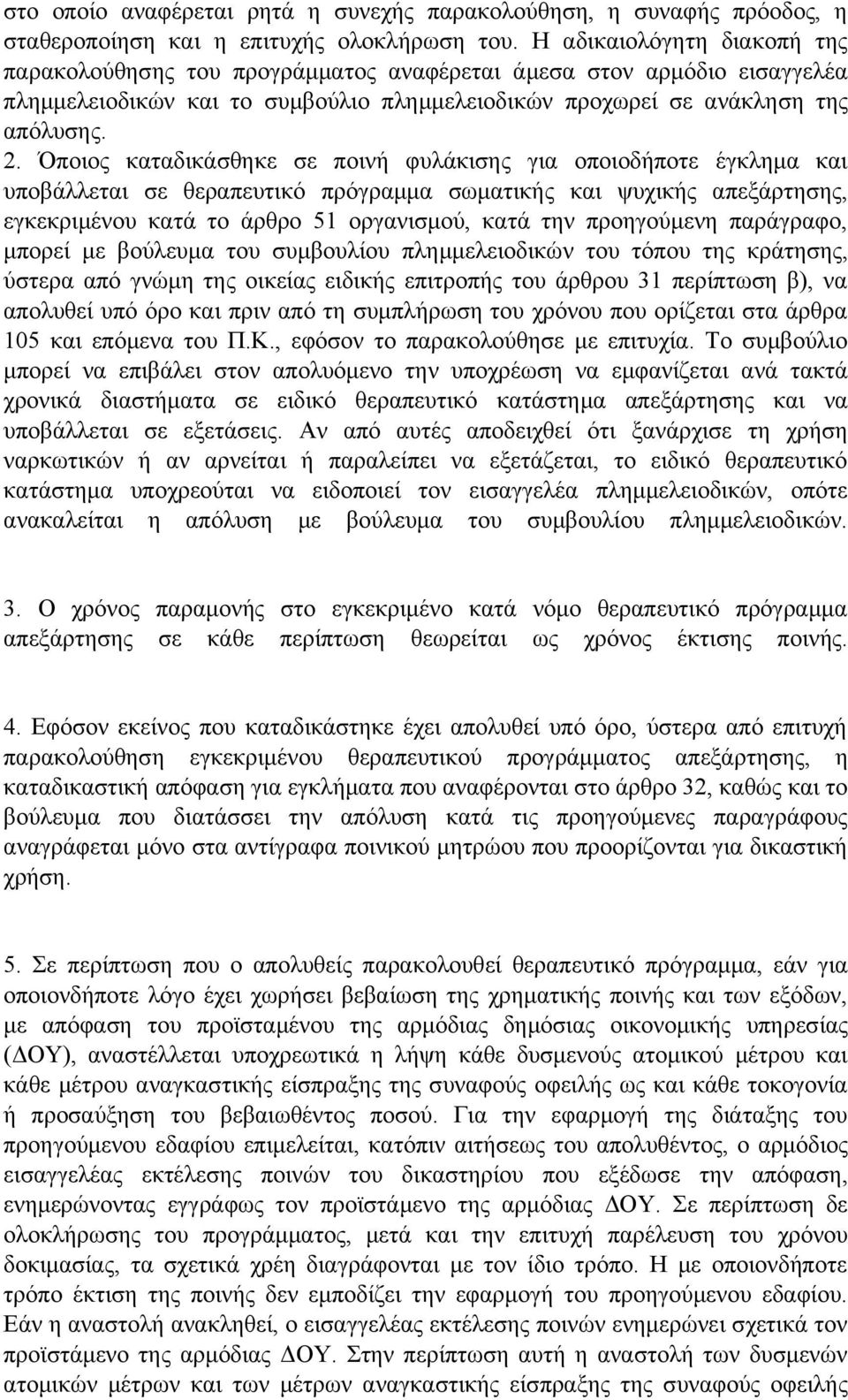 Όποιος καταδικάσθηκε σε ποινή φυλάκισης για οποιοδήποτε έγκλημα και υποβάλλεται σε θεραπευτικό πρόγραμμα σωματικής και ψυχικής απεξάρτησης, εγκεκριμένου κατά το άρθρο 51 οργανισμού, κατά την