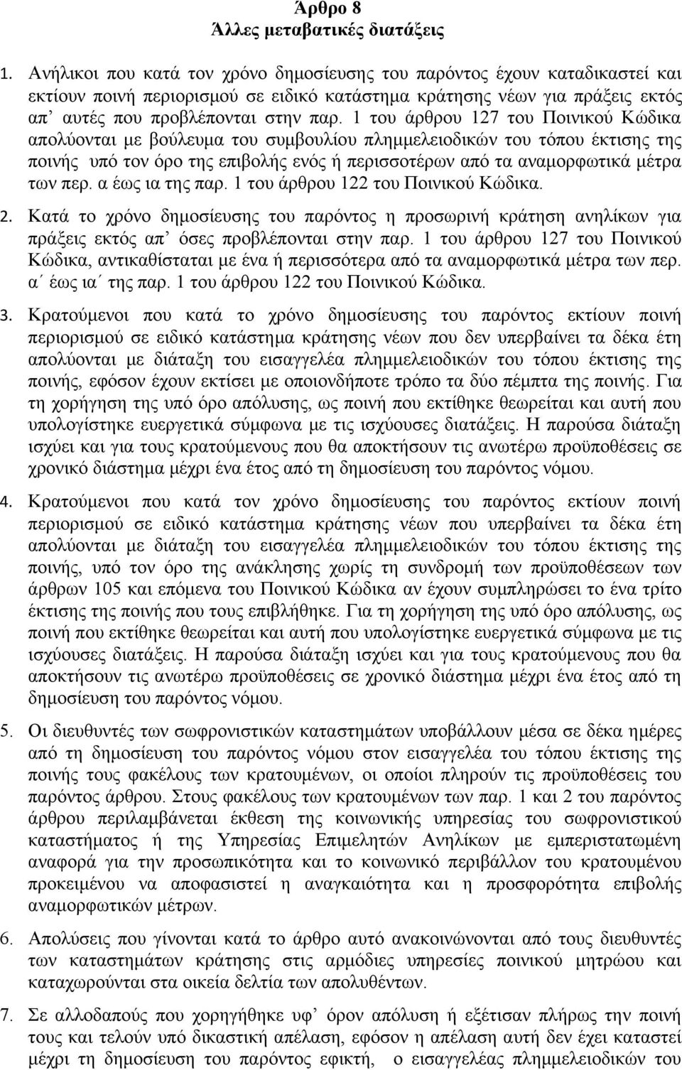 1 του άρθρου 127 του Ποινικού Κώδικα απολύονται με βούλευμα του συμβουλίου πλημμελειοδικών του τόπου έκτισης της ποινής υπό τον όρο της επιβολής ενός ή περισσοτέρων από τα αναμορφωτικά μέτρα των περ.