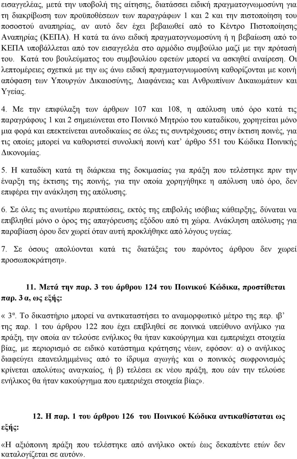 Κατά του βουλεύματος του συμβουλίου εφετών μπορεί να ασκηθεί αναίρεση.