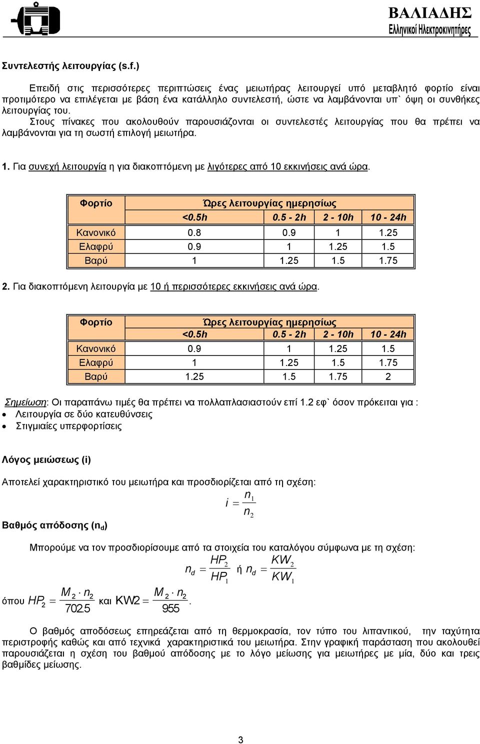 λειτουργίας του. Στους πίνακες που ακολουθούν παρουσιάζονται οι συντελεστές λειτουργίας που θα πρέπει να λαµβάνονται για τη σωστή επιλογή µειωτήρα. 1.