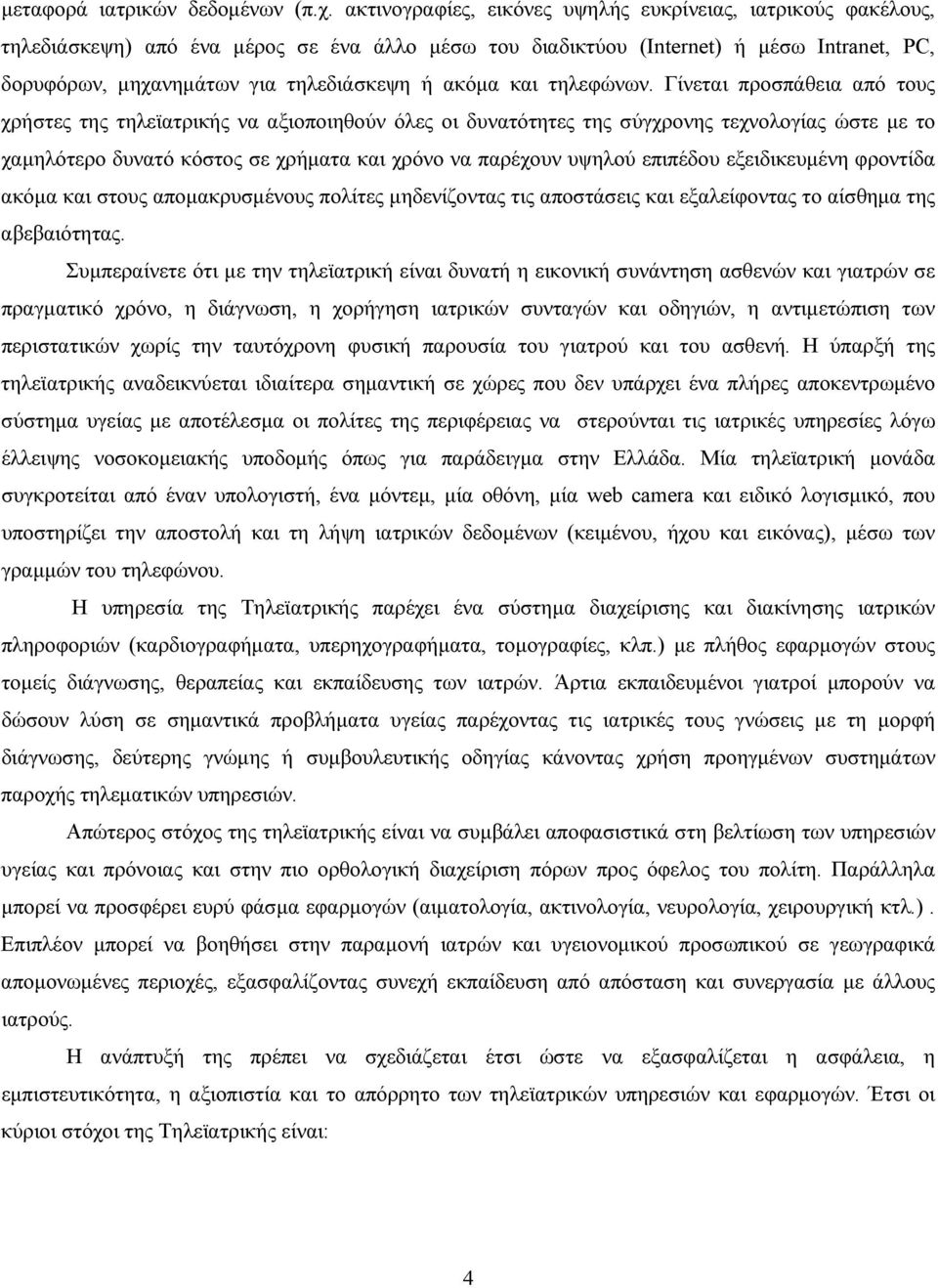 ακόµα και τηλεφώνων.