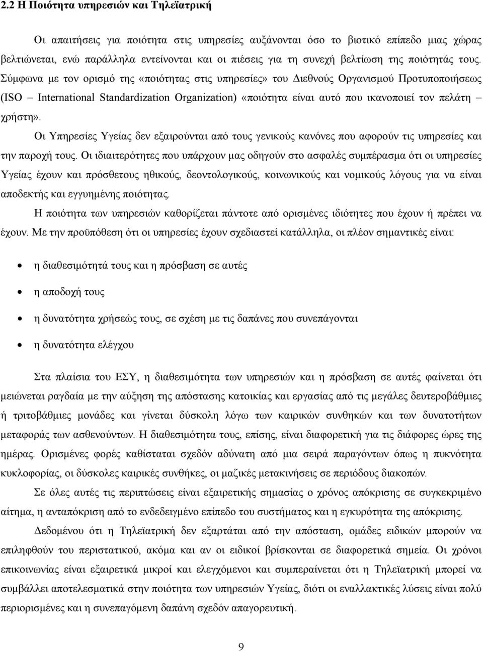 Σύµφωνα µε τον ορισµό της «ποιότητας στις υπηρεσίες» του ιεθνούς Οργανισµού Προτυποποιήσεως (ISO International Standardization Organization) «ποιότητα είναι αυτό που ικανοποιεί τον πελάτη χρήστη».