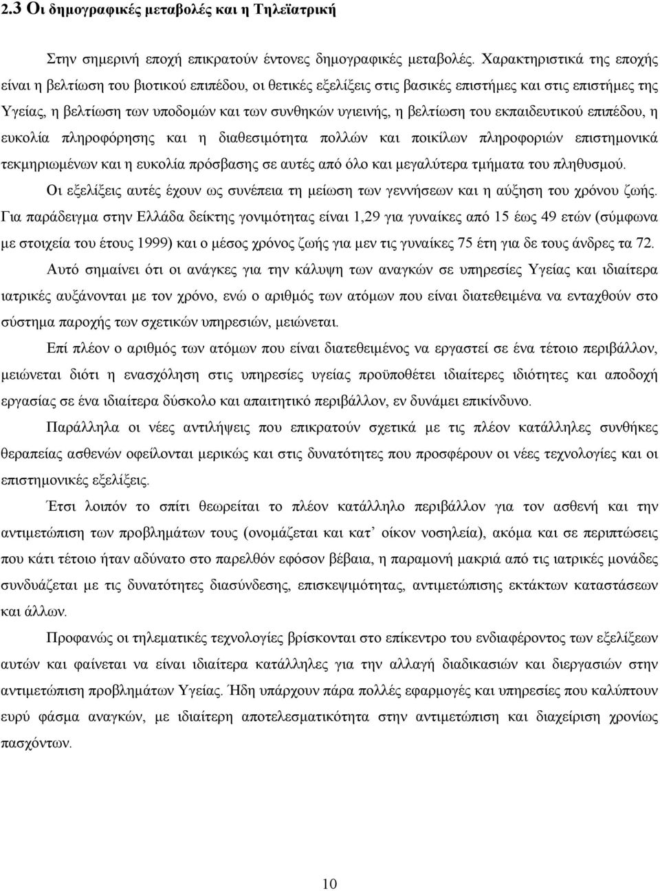 βελτίωση του εκπαιδευτικού επιπέδου, η ευκολία πληροφόρησης και η διαθεσιµότητα πολλών και ποικίλων πληροφοριών επιστηµονικά τεκµηριωµένων και η ευκολία πρόσβασης σε αυτές από όλο και µεγαλύτερα