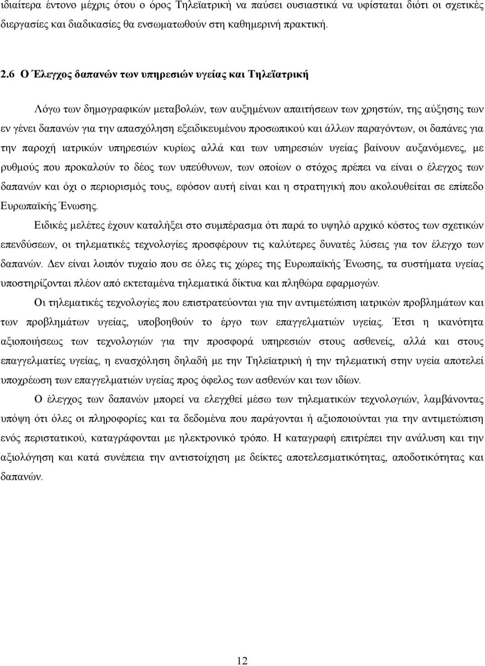 προσωπικού και άλλων παραγόντων, οι δαπάνες για την παροχή ιατρικών υπηρεσιών κυρίως αλλά και των υπηρεσιών υγείας βαίνουν αυξανόµενες, µε ρυθµούς που προκαλούν το δέος των υπεύθυνων, των οποίων ο
